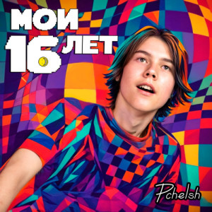 Мои 16 лет (Classic version)