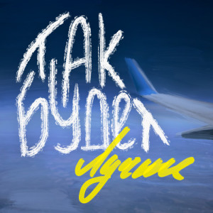 Так будет лучше