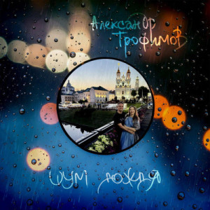 Александр Трофимов